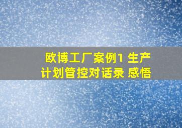 欧博工厂案例1 生产计划管控对话录 感悟